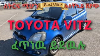 Toyota Vitz | የሚሸጥ መኪና | #review #ethiopianews #ethio360 #zehabeshanews #shukshukta #seifuonebs