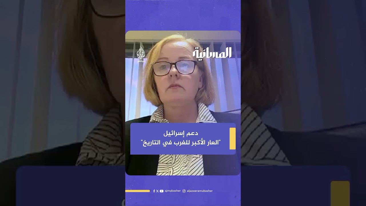 النائبة بالبرلمان الأيرلندي روث كوبنجر: أوروبا فضحت نفسها بدعمها لإسرائيل في هذه الإبادة الجماعية