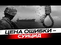 Бьем тревогу! Суицид на фронте и в море – обычное явление?