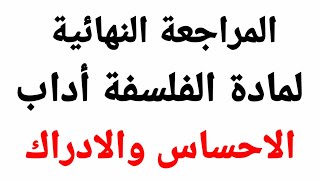 31 يوم عن البكالوريا :المراجعة النهائية في مادة الفلسفة (هل يمكن الفصل بين الإحساس والادراك)حزء 1