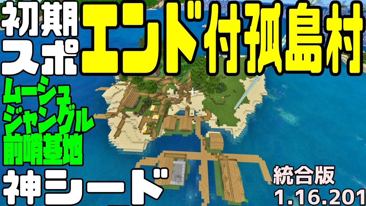 神シード値 エンド付孤島村スタート ジャングルムーシュ島も近いぞ 統合版マイクラ1 16 1 Best Seed Minecraft Be Youtube