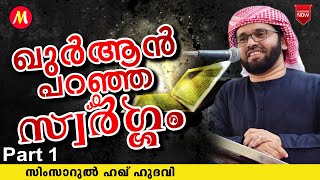 ഖുർആൻ പറഞ്ഞ സ്വർഗ്ഗം | SUPER ISLAMIC SPEECH IN MALAYALAM | SIMSARUL HAQ HUDAVI