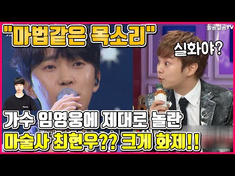 【ENG】"마법같은 목소리" 가수 임영웅에 제대로 놀란 마술사 최현우?? 크게 화제!! Lim Young-woong 돌곰별곰TV