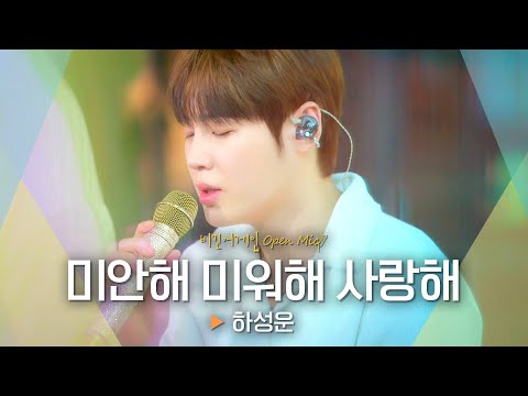하성운 HA SUNG WOON 이 부르는 눈물의 여왕 OST 미안해 미워해 사랑해 비긴어게인 오픈마이크