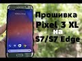 Установка Android 9 От Pixel 3 на GalaxyS7/S7 Edge 🔥 Я КАЙФУЮ ОТ НЕЕ