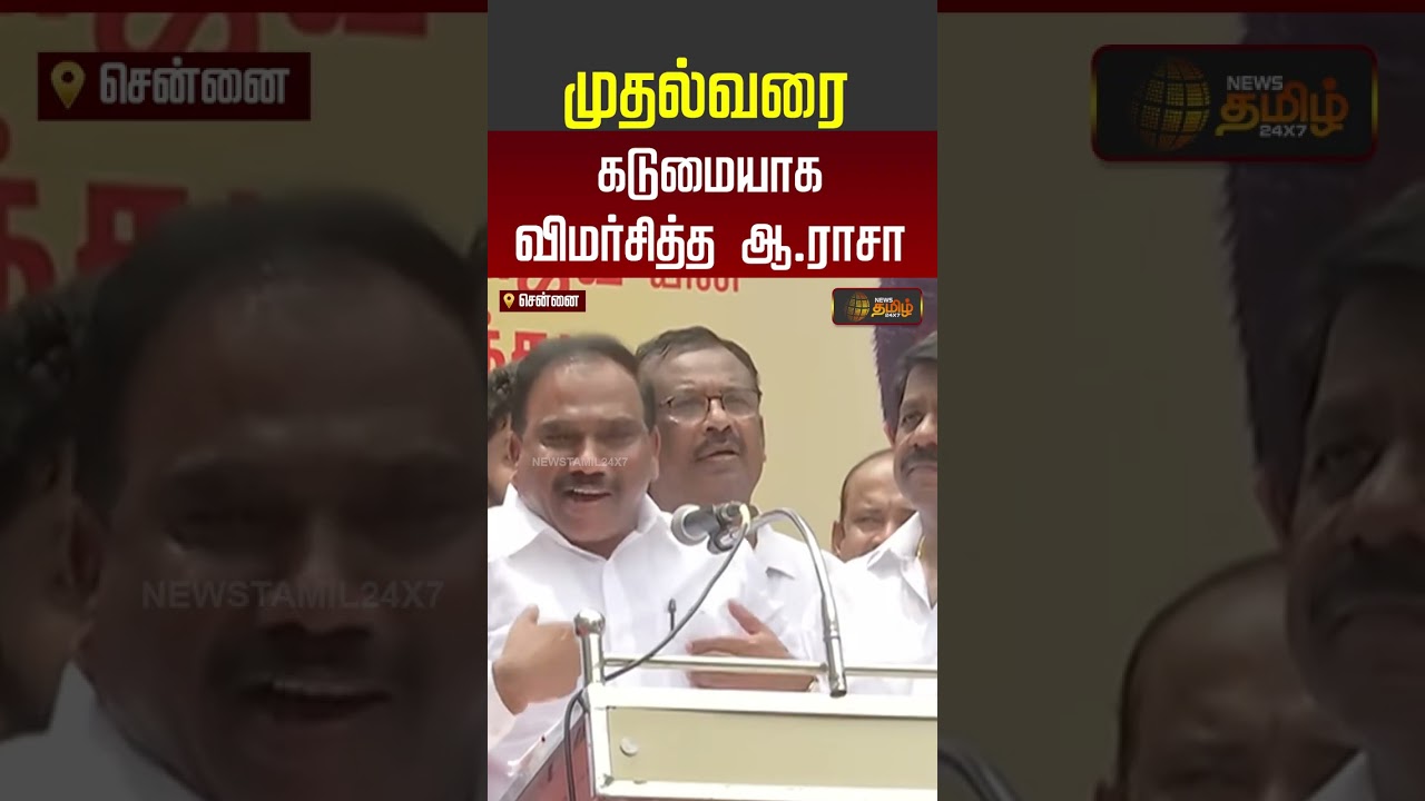 A Raja Speech | முதல்வரை கடுமையாக விமர்சித்த ஆ ராசா | CM Vijay | Chennai | DMK | TVK | MISA