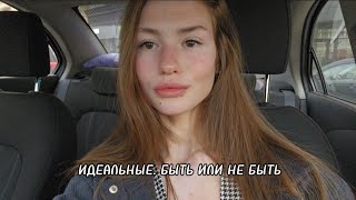 Как стать идеальной? Главный секрет  современности.