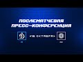 «Динамо» Москва — «Сибирь» 16.10.2023. Пресс-конференция.