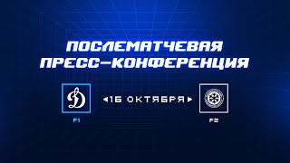 «Динамо» Москва — «Сибирь» 16.10.2023. Пресс-конференция.