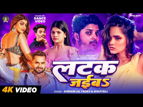 #Video | #Khesari Lal Yadav | लटक जईब | #Shilpi Raj | Latak Jaiba | Ft: Ayush Yadav | Bhojpuri Song