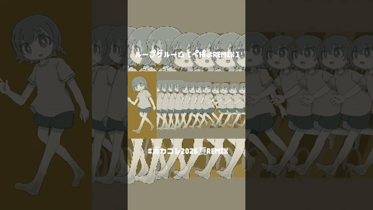ループザルーム【ぺぽよREMIX】投稿しました #ボカコレ2026夏REMIX