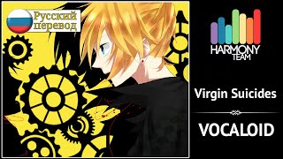 [Vocaloid RUS cover] Len – Virgin Suicides (remake) [Harmony Team]