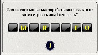 картинка: 20 слов из Библии || Библейская викторина