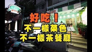 按按【訂閱】好吃！值得聚餐吃飯、聊天的好地方 奶茶王香港茶 ...