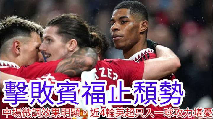【中医曼笔】1球小胜宾福特止颓势，中场新三人组微调后效果明显更佳，前线集体低迷近４轮只入１球仍令人担忧，对爱华顿不可轻敌｜【中医曼笔】20230403 - 天天要闻