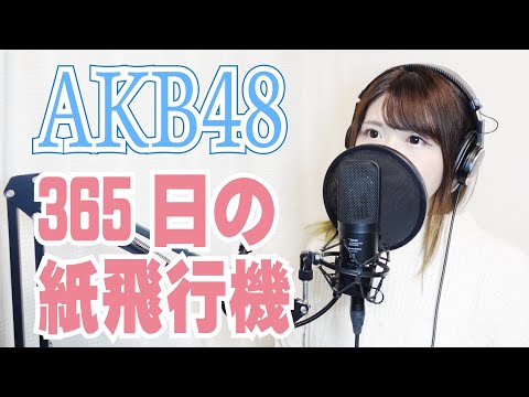 【365日の紙飛行機】歌ってみた【AKB48】歌ってみた Covered by 清野あやね