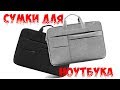 Сумка для ноутбука с подарком с aliexpress💼