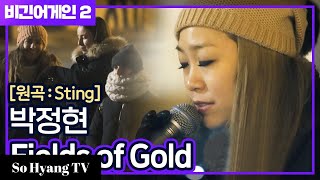 Lena Park (박정현) - Fields Of Gold | Begin Again 2 (비긴어게인 2)
