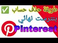 طريقة حذف حساب بنترست نهائي          