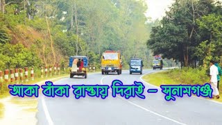 আকা বাঁকা ভয়ংকর রাস্তায় দিরাই থেকে সুনামগঞ্জ//দিরাই টু সুনামগঞ্জ //New vlog video