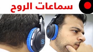 مراجعة سماعات الروح الرياضية SOUL X-Tra وهل تستاهل او لا ؟