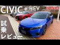 エンジン絶滅を狙うユーロ7もクリア可能なホンダ シビック e:HEV