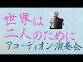 【歌謡曲】世界は二人のために/佐良直美【歌詞付き:日本語字幕】【演奏会/全盲/アコーディオン演奏】【おじいのアコーディオン】