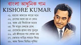 কিশোর কুমার এর সেরা বাংলা গানগুলো || Kishore Kumar Bangla Song || Best of Kishore Kumar