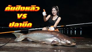 โปรเจ็คโหด ชิงหลิว VS ปลาบึก FISHINGEZ วันที่ 15-12-66