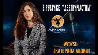 Деепричастны Kaska Records  - Kateryna Avdysh о стриминговых платформах, джазе и Laura Marti