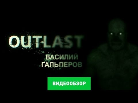 Видео: Обзор игры Outlast [Review]