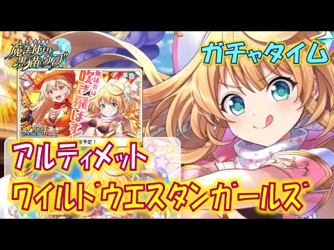 【黒猫のウィズ】第10節 キャラの濃さが覇級なUGたちとの一戦… 爆・超魔道列伝アルティメットワイルドウエスタンガールズ! 超ガチャタイムです!【ガチャ】