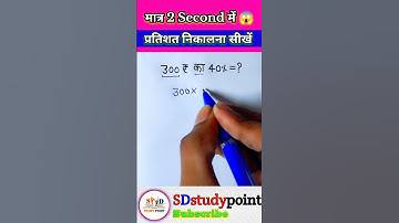 Pratishat kaise nikalne😱प्रतिशत निकालना सीखें#maths #ssc #shorts #motivation #khansiracedmy #khansir
