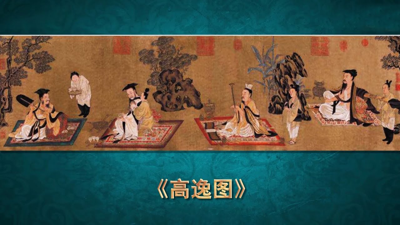 探寻《高逸图》背后的传奇流转 画中的四个人物身份是谁?| 中华国宝 - YouTube