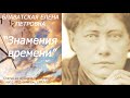 Знамения Времени (Блаватская Е.П. - статья журнала "Люцифер", октябрь, 1887 год)_аудиокнига