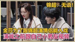 In order to get into the role of a couple with Jin Chao, Jin Sha made a video with her boyfriend