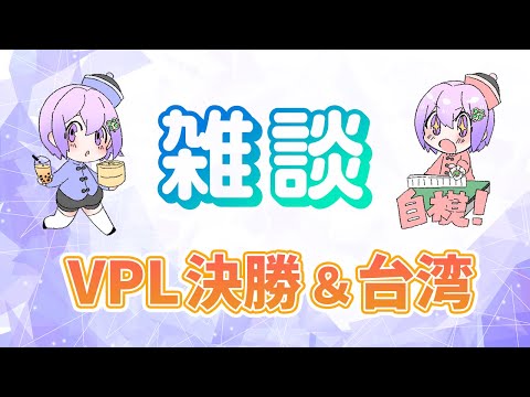 【雑談】VPL決勝戦＆台湾おつかれさまおしゃべり【Vtuber】