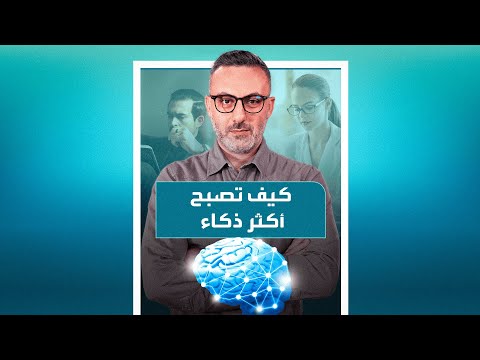 كيف يعمل العقل البشري وما سر الذكاء