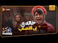 خاله بی اعصاب سریال جوکر 2 فصل 6