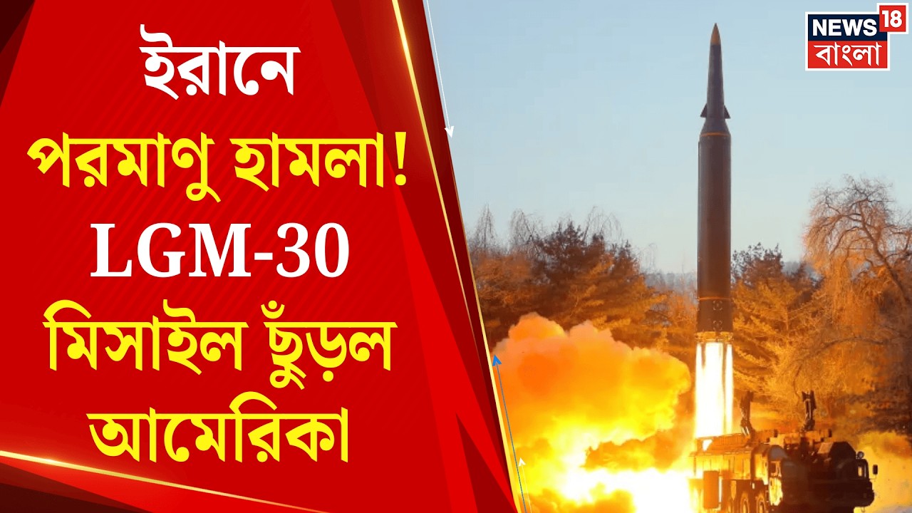 Iran Israel US War | পারমাণবিক অস্ত্র বহনে সক্ষম LGM-30 মিসাইল টেস্ট! ইরানকে বার্তা আমেরিকার? N18G