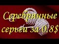 Серебрянные серьги с Aliexpress за 0.8$