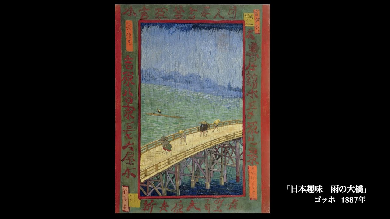 【日めくり3分間名画の旅】78枚目 ゴッホ「日本趣味　雨の大橋」