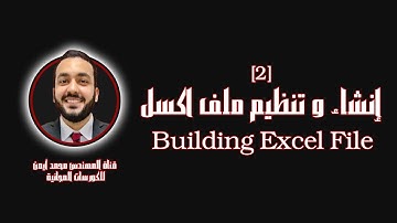 Excel Course [2] Building an Excel File - انشاء و تنظيم ملف اكسل من البداية - كورس الاكسل المجاني