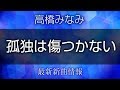 高橋みなみ - 孤独は傷つかない