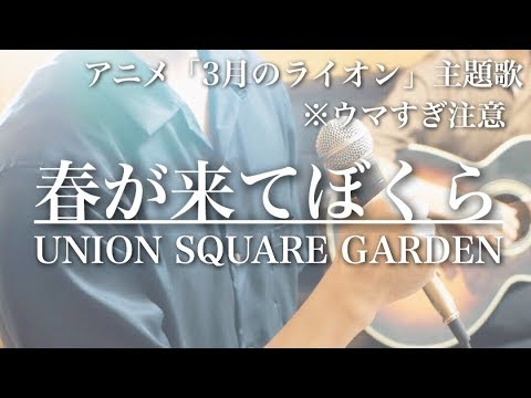 ウマすぎ注意 春が来てぼくら Unison Square Garden アニメ 3月のライオン 主題歌 鳥と馬が歌うシリーズ Youtube