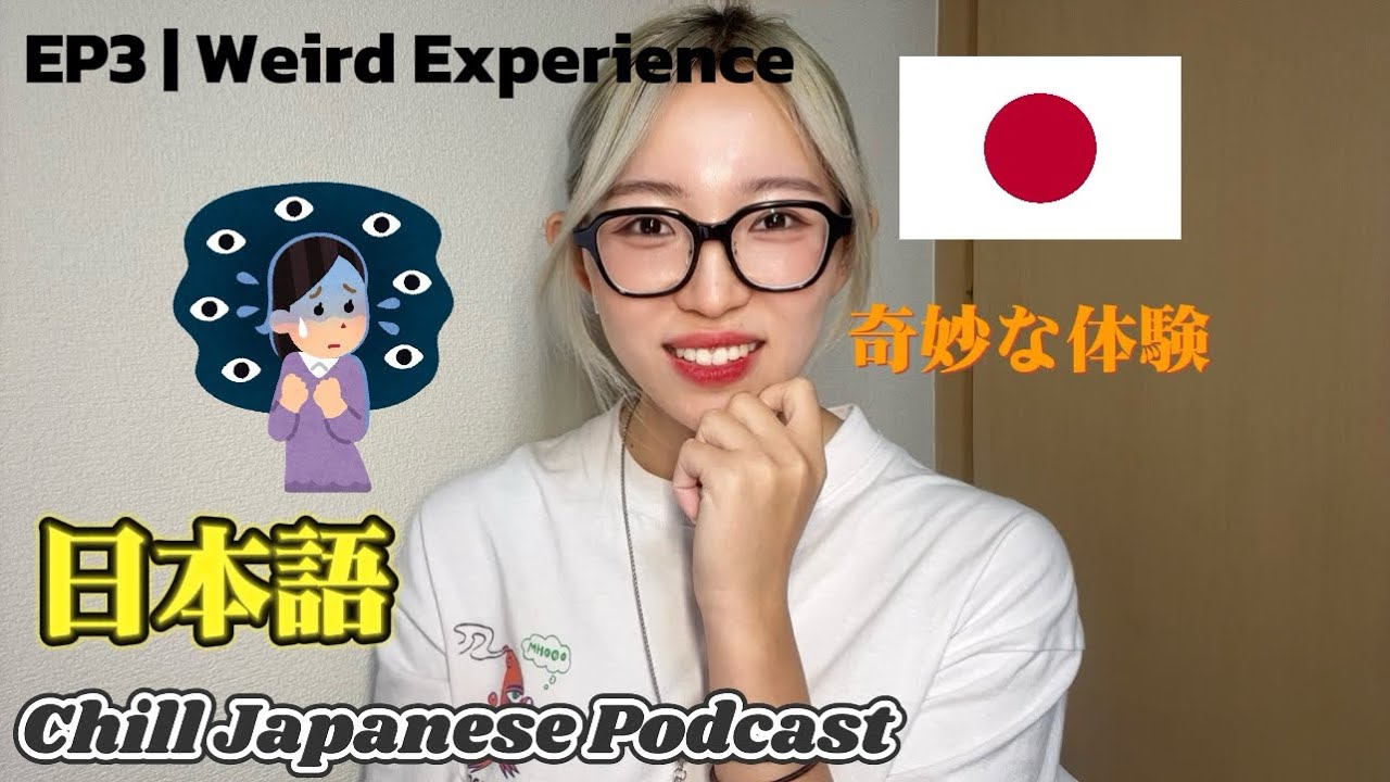 【Chill Japanese Podcast】Ep3. My Recent Weird Experience 最近奇妙な体験をしたんだけど…