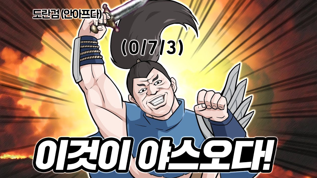 이것이 야스오다! 파멸편