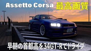AssettoCorsa / 早朝の首都高をドライブ / NISSAN Skyline 34GT-R / Logitech G29 GamePlay AssettoCorsa / 早朝の首都高をドライブ / NISSAN Skyline 34GT-R / Logitech G29 GamePlay