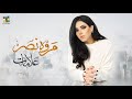 Marwa Nasr Alamat Lyric Video مروة نصر علآمات Marwa Nasr Alamat Lyric Video مروة نصر علآمات