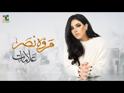 Marwa Nasr Alamat Lyric Video مروة نصر علآمات